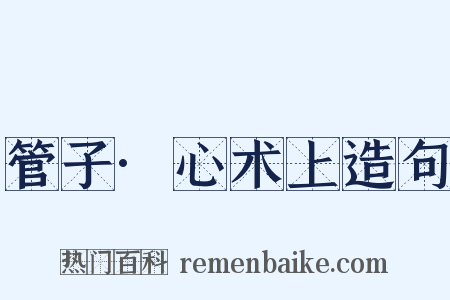 管子·心术上造句是什么意思的图片